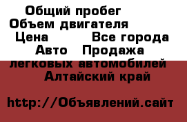  › Общий пробег ­ 63 › Объем двигателя ­ 1 400 › Цена ­ 420 - Все города Авто » Продажа легковых автомобилей   . Алтайский край